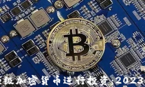 
如何选择顶级加密货币进行投资：2023年完整指南