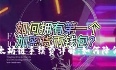 TP钱包以太坊链手续费详解