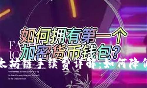 TP钱包以太坊链手续费详解：如何降低交易成本