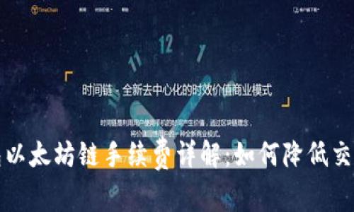 TP钱包以太坊链手续费详解：如何降低交易成本
