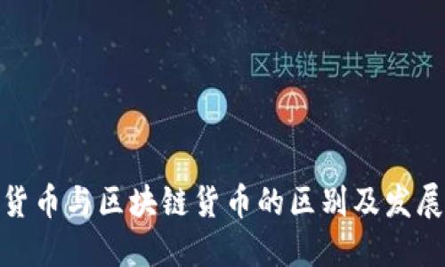 加密货币与区块链货币的区别及发展趋势