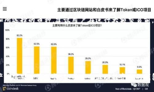 baioti如何在TP钱包中创建Matic钱包：详细步骤与常见问题解析/baioti
TP钱包, 创建Matic钱包, 数字钱包, 加密货币/guanjianci

## 内容主体大纲

1. **引言**
   - 定义TP钱包及其用途
   - 简要介绍Matic（Polygon）

2. **TP钱包的概述**
   - TP钱包的主要特点
   - TP钱包支持的链和代币

3. **Matic（Polygon）概述**
   - Matic的背景和发展
   - Matic的主要应用场景

4. **创建Matic钱包的步骤**
   - 步骤1：下载并安装TP钱包
   - 步骤2：打开TP钱包并选择创建钱包
   - 步骤3：选择Polygon作为链类型
   - 步骤4：设置钱包密码及备份助记词
   - 步骤5：连接到Matic网络

5. **如何访问和管理Matic钱包**
   - 如何查看余额
   - 如何转账和接收Matic
   - 如何添加Matic代币

6. **钱包安全性和备份**
   - 常见的安全性问题
   - 如何正确备份和恢复钱包

7. **常见问题解答**
   - Q1：TP钱包支持哪些加密货币？
   - Q2：什么是Matic网络的优势？
   - Q3：创建Matic钱包需要注意哪些安全事项？
   - Q4：如何在TP钱包中转换不同币种？
   - Q5：如何获取Matic代币？
   - Q6：TP钱包的使用成本如何？

8. **总结**
   - 重申创建Matic钱包的便利性
   - 鼓励用户安全管理资产

---

## 1. 引言

随着加密货币市场的快速发展，越来越多的用户开始使用数字钱包来管理他们的资金。TP钱包作为一种多功能数字钱包，不仅支持常见的币种，还能够满足用户在链上交易的需求。本篇文章将深入探讨如何在TP钱包中创建Matic钱包，并针对用户在使用过程中可能遇到的相关问题进行详尽解答。

---

## 2. TP钱包的概述

TP钱包是一款支持多种链的数字货币钱包，用户可以通过它方便地管理和交易加密资产。该钱包以其操作简单、安全性高而受到用户的青睐。此外，TP钱包还支持去中心化应用（DApps），极大丰富了用户的使用体验。

TP钱包的主要特点包括高安全性、多币种支持、友好的用户界面以及便捷的功能，致力于为用户提供安全、高效的数字资产管理服务。

---

## 3. Matic（Polygon）概述

Matic网络，又称为Polygon，是一种以太坊扩展解决方案，旨在提供更快速、更低成本的交易体验。它通过侧链技术解决了以太坊当前面临的可扩展性问题，吸引了大量开发者和项目的加入。

Matic具有广泛的应用场景，包括区块链游戏、去中心化金融（DeFi）、NFT市场等，使得用户能够享受到更为全面和高效的服务。

---

## 4. 创建Matic钱包的步骤

### 步骤1：下载并安装TP钱包

首先，用户需要在手机的应用商店或TP钱包的官方网站下载并安装TP钱包。安装完成后，用户可以打开钱包应用。

### 步骤2：打开TP钱包并选择创建钱包

在TP钱包主界面，用户会看到“创建钱包”选项，点击后将进入创建钱包的具体流程。

### 步骤3：选择Polygon作为链类型

在创建钱包的过程中，用户需要选择所希望使用的区块链类型。在这里选择Polygon，以便后续操作中能够使用Matic代币。

### 步骤4：设置钱包密码及备份助记词

用户需要为他们的新钱包设置一个强密码，并认真备份提供的助记词，这些助记词是恢复钱包的重要信息，务必妥善保管。

### 步骤5：连接到Matic网络

创建完成后，用户可以在TP钱包界面上找到Matic（Polygon）网络，选择后即可开始使用。

---

## 5. 如何访问和管理Matic钱包

### 如何查看余额

用户可以在钱包的主界面直接查看其Matic代币的余额，界面显示非常，便于用户快速了解自己的资金状况。

### 如何转账和接收Matic

TP钱包提供了友好的转账界面，用户只需输入接收地址和转账金额即可完成Matic的转账。同样，接收Matic时用户只需提供自己的钱包地址即可。

### 如何添加Matic代币

如果用户希望在Matic钱包中添加其他代币，可以在TP钱包中找到“添加代币”的选项，按照步骤进行代币添加即可。

---

## 6. 钱包安全性和备份

保证钱包安全是每位用户都应该重视的事情，用户需要定期更新密码，并在不使用钱包时离线存储相关信息。此外，备份助记词是避免数据丢失的重要步骤，逐步回顾一下如何备份和恢复钱包，将帮助用户更好地管理自己的资产。

---

## 7. 常见问题解答

### Q1：TP钱包支持哪些加密货币？

TP钱包支持多种流行的数字资产，包括以太坊（ETH）、比特币（BTC）、币安币（BNB）以及Matic（Polygon）等。用户可以在应用内轻松查看支持的资产列表，进行交易和管理。

### Q2：什么是Matic网络的优势？

Matic网络作为以太坊的扩展解决方案，具有低交易费用、快速确认时间和高扩展性等特性。此外，它还支持多种应用场景，尤其在去中心化金融（DeFi）和数字资产交易中展现出了强大的潜力。

### Q3：创建Matic钱包需要注意哪些安全事项？

用户在创建Matic钱包时，首先要选择一个强密码，避免使用过于简单的组合。其次，助记词在钱包恢复时至关重要，务必妥善保存，不要与他人分享。建议用户定期检查钱包安全设置，确保没有任何异常活动。

### Q4：如何在TP钱包中转换不同币种？

TP钱包支持多种币种之间的转换，用户只需要进入“交易”界面，选择想要转换的资产，输入金额后进行交易即可。请注意在转换前检查每种资产的手续费和市场价格，以确保交易的最佳时机。

### Q5：如何获取Matic代币？

用户可以通过多种方式获取Matic代币，包括参与公开销售、在交易所购买，或者通过去中心化交易所（DEX）进行交易。用户需要确保选择的交易方式安全可靠，并了解相关的交易费用和风险。

### Q6：TP钱包的使用成本如何？

TP钱包本身是免费的，用户使用该钱包进行操作时产生的主要费用来自于交易手续费。这些费用通常取决于网络的拥堵程度和所选择的币种。建议用户在进行大额交易前，关注市场动态，以便做出最佳决策。

---

## 8. 总结

创建Matic钱包在TP钱包中是一项相对简单的操作，能够帮助用户有效管理他们的数字资产。随着市场的不断发展，对数字资产的需求日益增长，使用安全且功能齐全的钱包显得尤为重要。希望本篇文章资源丰富的信息能够帮助用户顺利创建及管理Matic钱包，从而在加密货币的世界中获取成功。