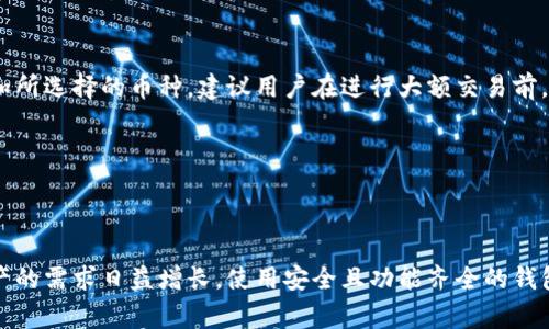 baioti如何在TP钱包中创建Matic钱包：详细步骤与常见问题解析/baioti
TP钱包, 创建Matic钱包, 数字钱包, 加密货币/guanjianci

## 内容主体大纲

1. **引言**
   - 定义TP钱包及其用途
   - 简要介绍Matic（Polygon）

2. **TP钱包的概述**
   - TP钱包的主要特点
   - TP钱包支持的链和代币

3. **Matic（Polygon）概述**
   - Matic的背景和发展
   - Matic的主要应用场景

4. **创建Matic钱包的步骤**
   - 步骤1：下载并安装TP钱包
   - 步骤2：打开TP钱包并选择创建钱包
   - 步骤3：选择Polygon作为链类型
   - 步骤4：设置钱包密码及备份助记词
   - 步骤5：连接到Matic网络

5. **如何访问和管理Matic钱包**
   - 如何查看余额
   - 如何转账和接收Matic
   - 如何添加Matic代币

6. **钱包安全性和备份**
   - 常见的安全性问题
   - 如何正确备份和恢复钱包

7. **常见问题解答**
   - Q1：TP钱包支持哪些加密货币？
   - Q2：什么是Matic网络的优势？
   - Q3：创建Matic钱包需要注意哪些安全事项？
   - Q4：如何在TP钱包中转换不同币种？
   - Q5：如何获取Matic代币？
   - Q6：TP钱包的使用成本如何？

8. **总结**
   - 重申创建Matic钱包的便利性
   - 鼓励用户安全管理资产

---

## 1. 引言

随着加密货币市场的快速发展，越来越多的用户开始使用数字钱包来管理他们的资金。TP钱包作为一种多功能数字钱包，不仅支持常见的币种，还能够满足用户在链上交易的需求。本篇文章将深入探讨如何在TP钱包中创建Matic钱包，并针对用户在使用过程中可能遇到的相关问题进行详尽解答。

---

## 2. TP钱包的概述

TP钱包是一款支持多种链的数字货币钱包，用户可以通过它方便地管理和交易加密资产。该钱包以其操作简单、安全性高而受到用户的青睐。此外，TP钱包还支持去中心化应用（DApps），极大丰富了用户的使用体验。

TP钱包的主要特点包括高安全性、多币种支持、友好的用户界面以及便捷的功能，致力于为用户提供安全、高效的数字资产管理服务。

---

## 3. Matic（Polygon）概述

Matic网络，又称为Polygon，是一种以太坊扩展解决方案，旨在提供更快速、更低成本的交易体验。它通过侧链技术解决了以太坊当前面临的可扩展性问题，吸引了大量开发者和项目的加入。

Matic具有广泛的应用场景，包括区块链游戏、去中心化金融（DeFi）、NFT市场等，使得用户能够享受到更为全面和高效的服务。

---

## 4. 创建Matic钱包的步骤

### 步骤1：下载并安装TP钱包

首先，用户需要在手机的应用商店或TP钱包的官方网站下载并安装TP钱包。安装完成后，用户可以打开钱包应用。

### 步骤2：打开TP钱包并选择创建钱包

在TP钱包主界面，用户会看到“创建钱包”选项，点击后将进入创建钱包的具体流程。

### 步骤3：选择Polygon作为链类型

在创建钱包的过程中，用户需要选择所希望使用的区块链类型。在这里选择Polygon，以便后续操作中能够使用Matic代币。

### 步骤4：设置钱包密码及备份助记词

用户需要为他们的新钱包设置一个强密码，并认真备份提供的助记词，这些助记词是恢复钱包的重要信息，务必妥善保管。

### 步骤5：连接到Matic网络

创建完成后，用户可以在TP钱包界面上找到Matic（Polygon）网络，选择后即可开始使用。

---

## 5. 如何访问和管理Matic钱包

### 如何查看余额

用户可以在钱包的主界面直接查看其Matic代币的余额，界面显示非常，便于用户快速了解自己的资金状况。

### 如何转账和接收Matic

TP钱包提供了友好的转账界面，用户只需输入接收地址和转账金额即可完成Matic的转账。同样，接收Matic时用户只需提供自己的钱包地址即可。

### 如何添加Matic代币

如果用户希望在Matic钱包中添加其他代币，可以在TP钱包中找到“添加代币”的选项，按照步骤进行代币添加即可。

---

## 6. 钱包安全性和备份

保证钱包安全是每位用户都应该重视的事情，用户需要定期更新密码，并在不使用钱包时离线存储相关信息。此外，备份助记词是避免数据丢失的重要步骤，逐步回顾一下如何备份和恢复钱包，将帮助用户更好地管理自己的资产。

---

## 7. 常见问题解答

### Q1：TP钱包支持哪些加密货币？

TP钱包支持多种流行的数字资产，包括以太坊（ETH）、比特币（BTC）、币安币（BNB）以及Matic（Polygon）等。用户可以在应用内轻松查看支持的资产列表，进行交易和管理。

### Q2：什么是Matic网络的优势？

Matic网络作为以太坊的扩展解决方案，具有低交易费用、快速确认时间和高扩展性等特性。此外，它还支持多种应用场景，尤其在去中心化金融（DeFi）和数字资产交易中展现出了强大的潜力。

### Q3：创建Matic钱包需要注意哪些安全事项？

用户在创建Matic钱包时，首先要选择一个强密码，避免使用过于简单的组合。其次，助记词在钱包恢复时至关重要，务必妥善保存，不要与他人分享。建议用户定期检查钱包安全设置，确保没有任何异常活动。

### Q4：如何在TP钱包中转换不同币种？

TP钱包支持多种币种之间的转换，用户只需要进入“交易”界面，选择想要转换的资产，输入金额后进行交易即可。请注意在转换前检查每种资产的手续费和市场价格，以确保交易的最佳时机。

### Q5：如何获取Matic代币？

用户可以通过多种方式获取Matic代币，包括参与公开销售、在交易所购买，或者通过去中心化交易所（DEX）进行交易。用户需要确保选择的交易方式安全可靠，并了解相关的交易费用和风险。

### Q6：TP钱包的使用成本如何？

TP钱包本身是免费的，用户使用该钱包进行操作时产生的主要费用来自于交易手续费。这些费用通常取决于网络的拥堵程度和所选择的币种。建议用户在进行大额交易前，关注市场动态，以便做出最佳决策。

---

## 8. 总结

创建Matic钱包在TP钱包中是一项相对简单的操作，能够帮助用户有效管理他们的数字资产。随着市场的不断发展，对数字资产的需求日益增长，使用安全且功能齐全的钱包显得尤为重要。希望本篇文章资源丰富的信息能够帮助用户顺利创建及管理Matic钱包，从而在加密货币的世界中获取成功。