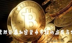 供需理论在加密货币市场