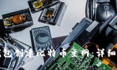 如何在TP钱包创建比特币主