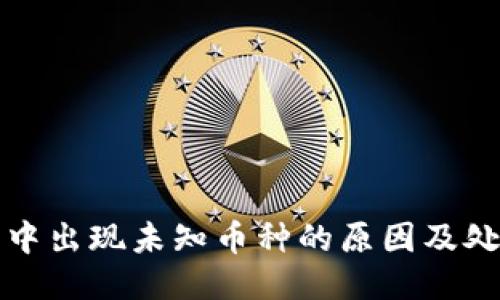 TP钱包中出现未知币种的原因及处理方法