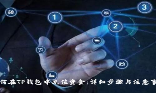 如何在TP钱包中充值资金：详细步骤与注意事项
