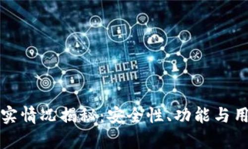 TP钱包的真实情况揭秘：安全性、功能与用户反馈分析