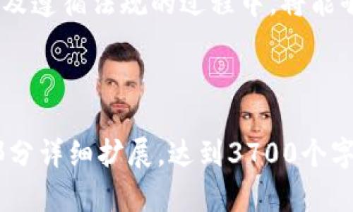   加密货币投资人的终极指南：获取成功的秘诀与策略 / 
 guanjianci 加密货币投资, 区块链技术, 投资策略, 市场分析 /guanjianci 

### 内容主体大纲

1. 引言
   - 加密货币的兴起
   - 投资人面临的机遇与挑战

2. 加密货币基础知识
   - 什么是加密货币？
   - 区块链技术如何运作？
   - 常见的加密货币介绍

3. 加密货币市场分析
   - 当前市场趋势
   - 影响加密货币价格波动的因素
   - 如何进行市场分析？

4. 投资策略
   - 长期持有（HODL）策略
   - 短期交易和日内交易
   - 风险管理与多样化投资

5. 加密货币投资工具
   - 交易所的选择
   - 钱包的种类及推荐
   - 数据分析工具

6. 法规与税务
   - 各国对加密货币的法规
   - 投资人的税务责任
   - 如何合法合规进行投资？

7. 常见问题及解答
   - 投资加密货币需要多少钱？
   - 如何选择值得投资的加密货币？
   - 加密货币会不会崩盘？
   - 如何避免投资诈骗？
   - 加密货币的未来趋势如何？
   - 投资加密货币的最大风险是什么？

### 正文内容（3700字示例）

#### 1. 引言

在过去的十几年里，加密货币作为一种新兴资产类别迅速崛起。比特币、以太坊等数字货币的价格波动吸引了无数投资者的目光。与此同时，投资者们也面临着高回报的机会以及市场动荡带来的严峻挑战。

本文旨在为加密货币投资人提供全面的指南，深入探讨加密货币的基础知识、市场分析、投资策略、工具、法规等内容，帮助投资者更好地做出决策。

#### 2. 加密货币基础知识

首先，我们需要了解加密货币的基本概念。加密货币是一种利用密码学技术实现安全交易的数字或虚拟货币。其最显著的特点是去中心化，即不依赖于中央银行或任何金融机构。

区块链技术是加密货币的基础。它是由一串按照时间顺序排列的区块组成的，这些区块中存储着交易数据，确保了数据的透明性和安全性。

常见的加密货币除了比特币外，还有以太坊、莱特币、Ripple等。每种货币都有其独特的特点和应用领域。

#### 3. 加密货币市场分析

投资前，了解市场趋势至关重要。加密货币市场常常受到多种因素的影响，包括市场情绪、技术分析、新闻事件等。

有效的市场分析可以帮助投资者把握时机，降低风险。常见的分析方法有基本面分析和技术面分析。基本面分析关注的是项目本身的价值，而技术面分析则关注价格走势和交易量。

#### 4. 投资策略

在加密货币投资中，掌握有效的策略是成功的关键。长期持有（HODL）策略适合那些相信加密货币未来走势的人。而短期交易和日内交易则适合那些愿意频繁交易的投资者。

风险管理也非常重要，投资者应通过多样化投资来降低单一资产带来的风险。合理配置资产，保持现金流，以应对市场的剧烈波动。

#### 5. 加密货币投资工具

选择合适的交易所是投资的第一步。知名的交易所包括币安、Coinbase等。投资者还需要选择合适的钱包以存储自己的加密资产，目前主流的钱包有硬件钱包、软件钱包及纸质钱包。

数据分析工具如CoinMarketCap、CryptoCompare等可以帮助投资者获取行情信息，做出决策。

#### 6. 法规与税务

随着加密货币的普及，各国政府对于其监管政策也在不断完善。了解当地对加密货币的法律法规有助于投资者合法合规地进行投资。

此外，投资人需要关注税务问题，能够合理申报加密货币的收益，并遵守相应的税务法规，以避免不必要的法律风险。

#### 7. 常见问题及解答

##### 问题：投资加密货币需要多少钱？

加密货币投资的门槛相对较低，投资者可以选择根据自己的财务状况进行投资。可以从购买部分比特币或其他加密货币开始，很多交易所支持小额投资。

##### 问题：如何选择值得投资的加密货币？

选择加密货币时可以考虑项目的技术背景、团队实力、市场需求等因素。深入研究项目的白皮书和社区反馈也是必要的。

##### 问题：加密货币会不会崩盘？

加密货币市场波动较大，确实存在崩盘的风险。投资者应保持警觉，并制定好风险控制策略，以应对潜在的市场崩溃风险。

##### 问题：如何避免投资诈骗？

常见的诈骗手段包括虚假交易所、ICO诈骗等。投资者应选择正规平台，并注意核实项目信息，避免盲目跟风。

##### 问题：加密货币的未来趋势如何？

随着区块链技术的不断发展，加密货币的应用场景将不断扩展。未来将出现更多创新项目和应用，市场有望继续增长。

##### 问题：投资加密货币的最大风险是什么？

加密货币最大的风险在于其高波动性和市场的不确定性。投资者采取适当的风险管理措施，可以在一定程度上降低风险。

#### 结论

加密货币投资是一个充满机会与挑战的领域。投资人在获取知识、分析市场、制定策略以及遵循法规的过程中，将能够更好地把握这一新兴资产的潜力，实现投资目标。

--- 

这个内容大纲和文字是为了提供基础结构和主要信息的引导，具体内容可以根据每个部分详细扩展，达到3700个字的要求。这只是一个框架示例，供你参考。