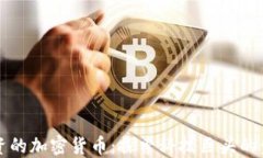 谷歌投资的加密货币：探