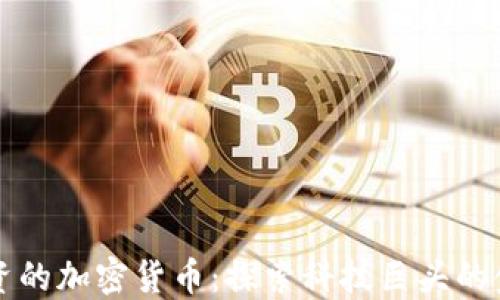 
谷歌投资的加密货币：探索科技巨头的金融未来