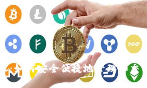 TP钱包ZSC：如何安全便捷地管理和交易ZSC代币