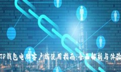 TP钱包电脑客户端使用指南