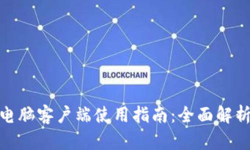 TP钱包电脑客户端使用指南：全面解析与体验