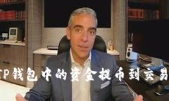 如何将宝贝狗TP钱包中的资