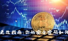 TP钱包密钥更改指南：你的