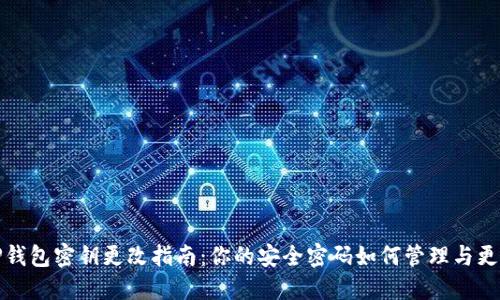TP钱包密钥更改指南：你的安全密码如何管理与更新