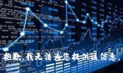 抱歉，我无法为您提供该