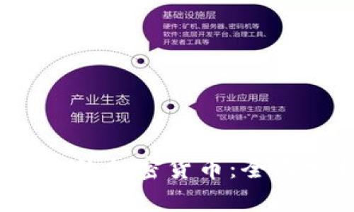 2023年最有前途的加密货币：全面分析及未来趋势