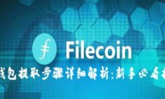 TP钱包提取步骤详细解析：