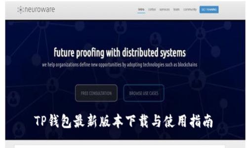 TP钱包最新版本下载与使用指南