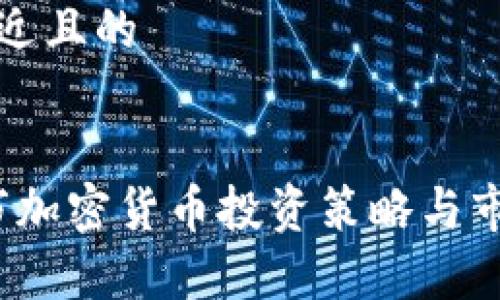 思考一个接近且的


2023年熊市加密货币投资策略与市场前景分析