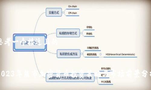 思考一个接近且的


2023年熊市加密货币投资策略与市场前景分析