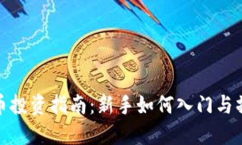 加密货币投资指南：新手如何入门与操作技巧