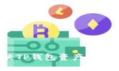如何解决TP钱包资产消失的