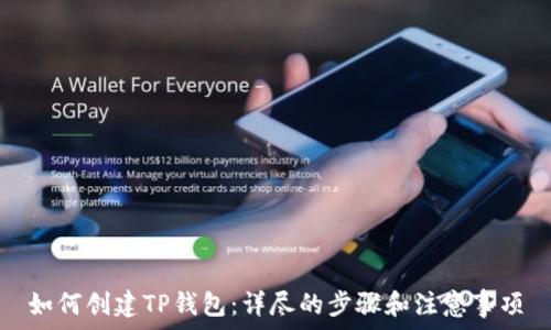   
如何创建TP钱包：详尽的步骤和注意事项