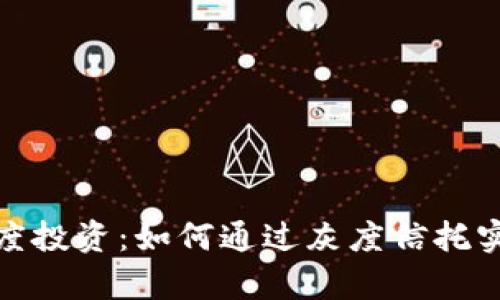加密货币灰度投资：如何通过灰度信托实现财富增值