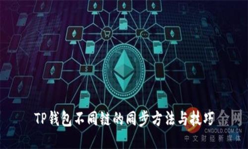 TP钱包不同链的同步方法与技巧