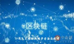 TP钱包不同链的同步方法与