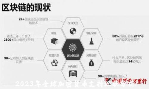 
2023年全球加密货币支持现状分析