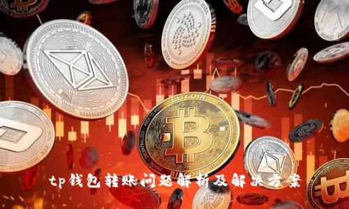 tp钱包转账问题解析及解决方案