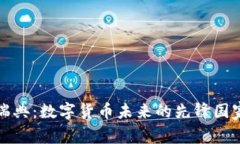 瑞典：数字货币未来的先