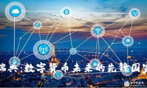 瑞典：数字货币未来的先锋国家