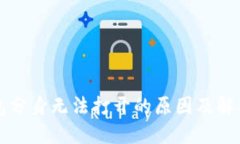 TP钱包分身无法打开的原因