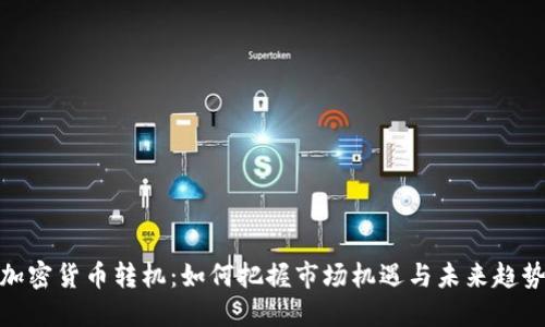 加密货币转机：如何把握市场机遇与未来趋势