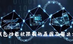 TP钱包功能被限制的原因及
