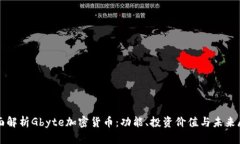 全面解析Gbyte加密货币：功