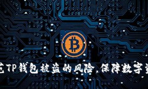 如何防范TP钱包被盗的风险，保障数字资产安全