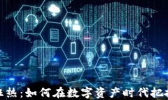 加密货币狂热：如何在数
