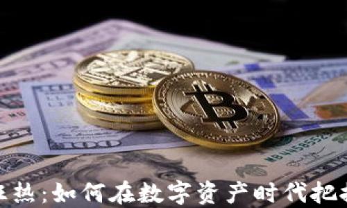 
加密货币狂热：如何在数字资产时代把握投资机遇