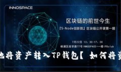 如何安全高效地将资产转