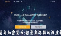 期货与加密货币：投资新