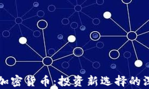 
期货与加密货币：投资新选择的深度解析