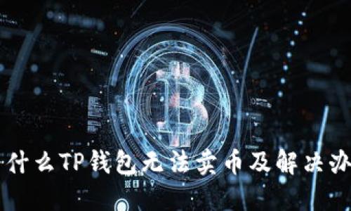 为什么TP钱包无法卖币及解决办法