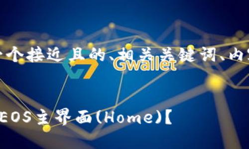 在这里，我为您提供一个接近且的、相关关键词、内容大纲以及相关问题。


如何找到TP钱包中的EOS主界面(Home)？