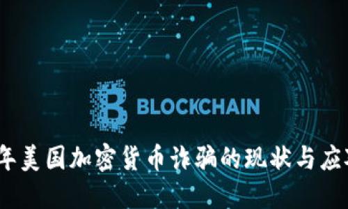 2023年美国加密货币诈骗的现状与应对策略